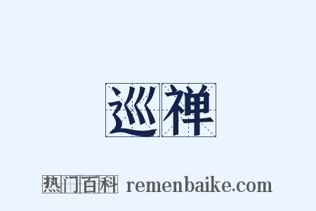 巡禅是什么意思的图片
